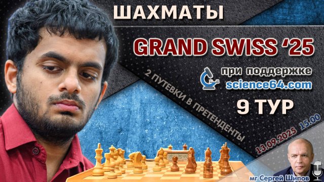 Гранд-швейцарка 2025. 9 тур ⏰ 13 сентября, 15:00 🎤 Шипов, Филимонов ♕ Шахматы