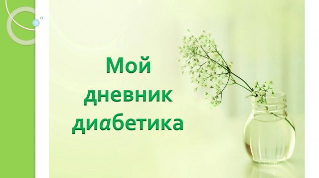 12.09.25. Мой дневник диабетика.