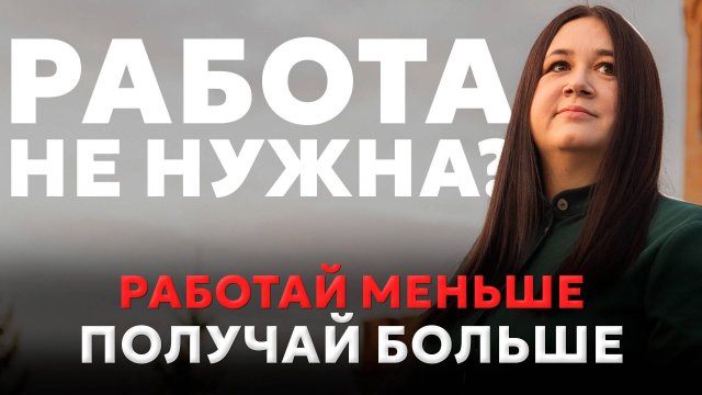 ЗАРАБАТЫВАТЬ БОЛЬШЕ, ДЕЛАЯ МЕНЬШЕ? ЖЁСТКИЙ РАЗБОР!