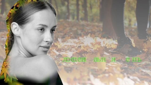 Женщина-осень
