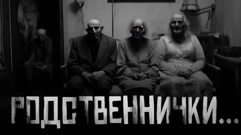 РОДСТВЕННИЧКИ. Страшные истории на ночь