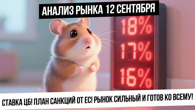 Анализ рынка 12 сентября. Ставка ЦБ! План санкций от ЕС! Рынок сильный и готов ко всему! Рубль! Газ