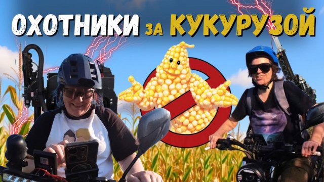 Как кукуруза заставила нас кататься 2 дня 🌽🚴