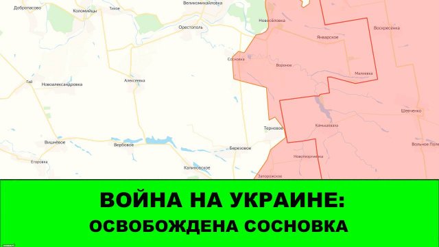12.09 Война на Украине: Освобождена Сосновка