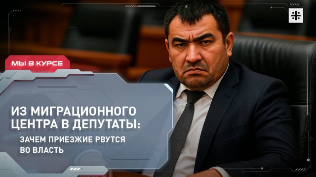 Из миграционного центра в депутаты: зачем приезжие рвутся во власть