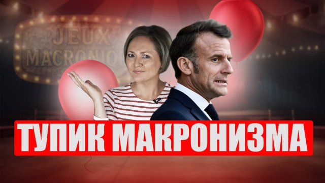 Протесты во Франции и сюрприз Макрона для оппозиции