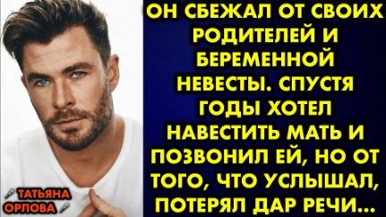 Он сбежал от своих родителей и беременной невесты. Спустя годы хотел навестить мать и позвонил ей...