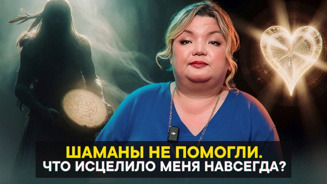 Шаманы не помогли. Что исцелило меня навсегда?