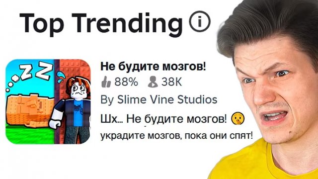Я поиграл в топ трендовых игр роблокса ( Это была ошибка... )