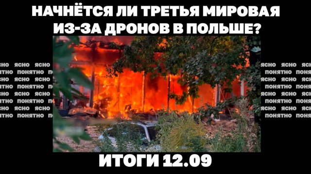 Начнётся ли Третья мировая из-за дронов в Польше12.09