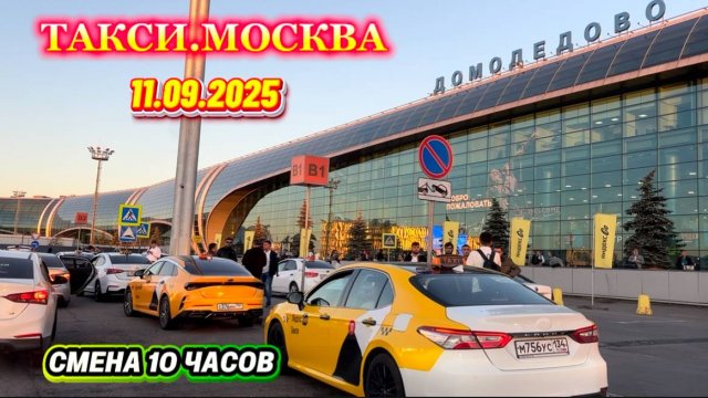 11.09.2025 г. ТАКСИ.МОСКВА  смена 10 часов