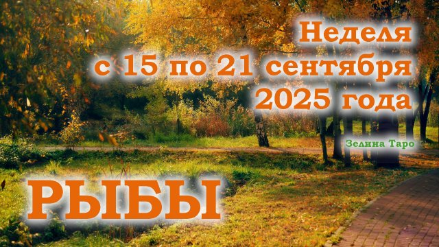 РЫБЫ | ТАРО прогноз на неделю с 15 по 21 сентября 2025 года