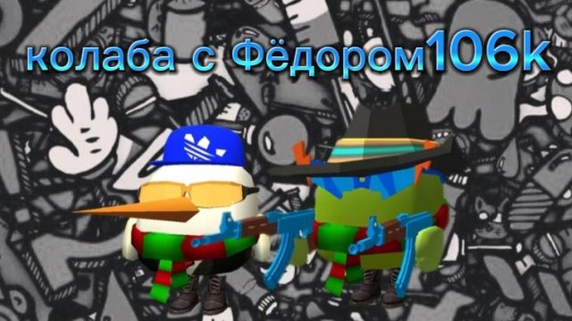 колаба с Фёдором106k