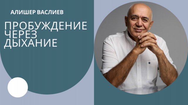 ЭТО ДЫХАНИЕ ПРОБУЖДАЕТ ЧАКРЫ И РАСШИРЯЕТ СОЗНАНИЕ - АЛИШЕР ВАСЛИЕВ