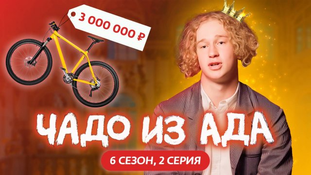 ЧАДО ИЗ АДА | НОВЫЙ СЕЗОН | 2 СЕРИЯ