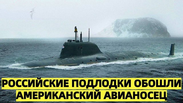 Хвалёная мощь ВМС США дала сбой: Российские подлодки обошли американский авианосец