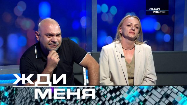«Жди меня». Выпуск от 12 сентября 2025 года