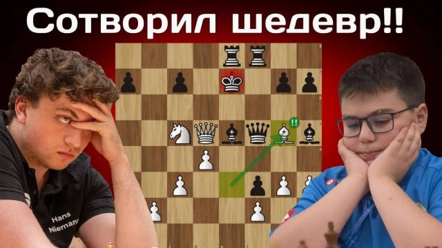 Ханс Моке Ниманн - Ягыз Каан Эрдогмуш | FIDE Grand Swiss 2025 | Шахматы