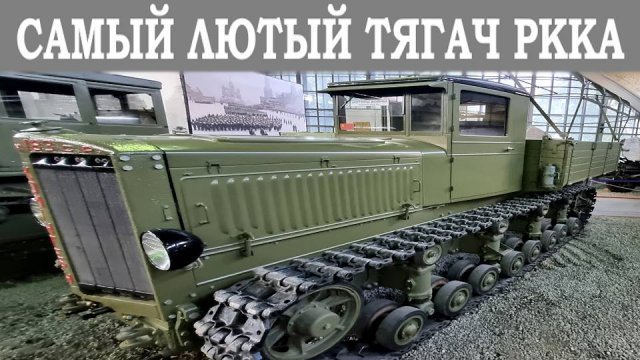 Рассматриваем лучший тягач СССР Коминтерн 1939 года выпуска