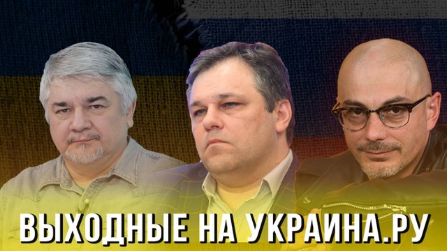 Выходные на Украина.ру