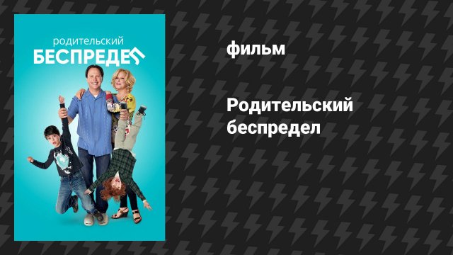 Родительский беспредел (фильм, 2012)
