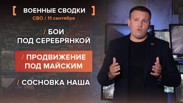 Бои под Серебрянкой. Продвижение под Майским. Сосновка наша
