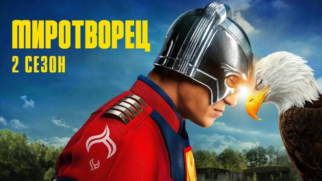 Миротворец - сезон 2 серия 4 (2025) | Peacemaker