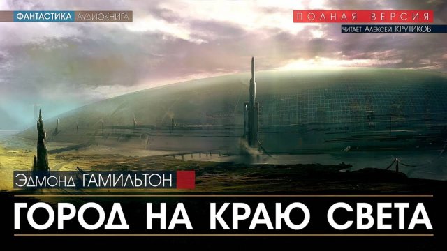 Город на краю света - Эдмонд Гамильтон (читает Алексей Крутиков) ФАНТАСТИКА аудиокнига