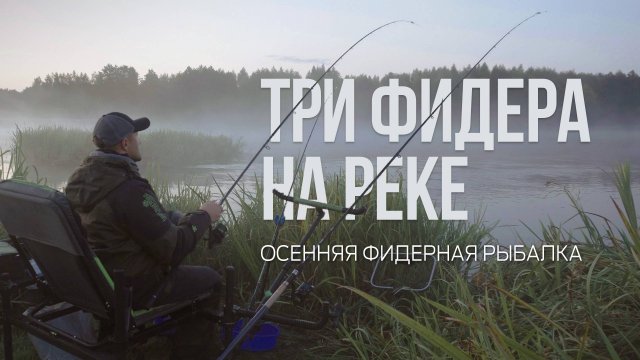 Ночная рыбалка на Немане. Три фидера, туман и осенняя атмосфера