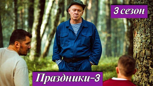 Праздники 3 сезон 1 2 3 4 серия (сериал 2025)