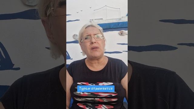 Туран отменяется