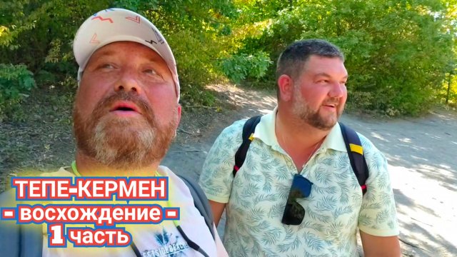ТЕПЕ-КЕРМЕН ПЕЩЕРНЫЙ ГОРОД. ПЕШКОМ ВВЕРХ 550 МЕТРОВ ОТ ПОДНОЖЬЯ ГОРЫ. КРЫМ 2025 (1 Ч)
