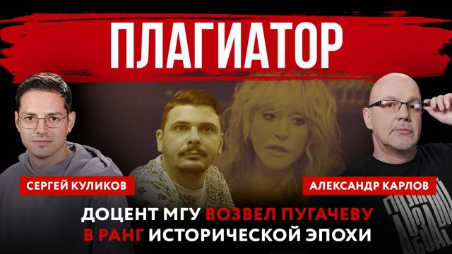 Плагиатор. Доцент МГУ возвел Пугачеву в ранг исторической эпохи
