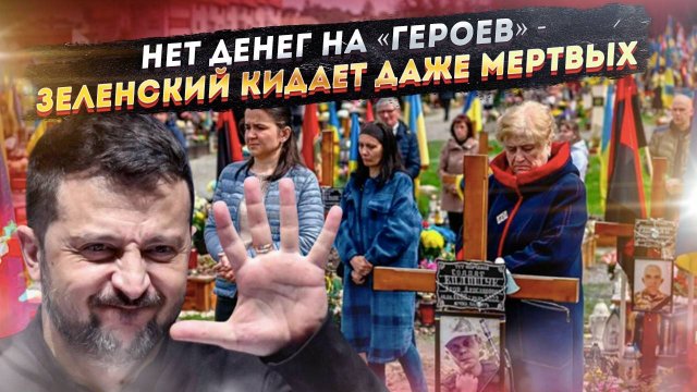 «Нам кушать тоже надо»: Власти Украины отказались платить семьям погибших!
