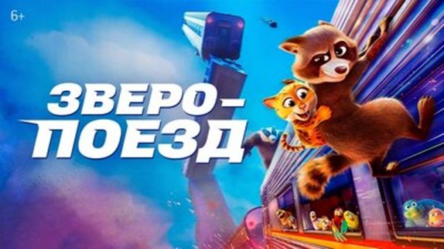 Зверопоезд мультфильм, 2025 - трейлер на русском