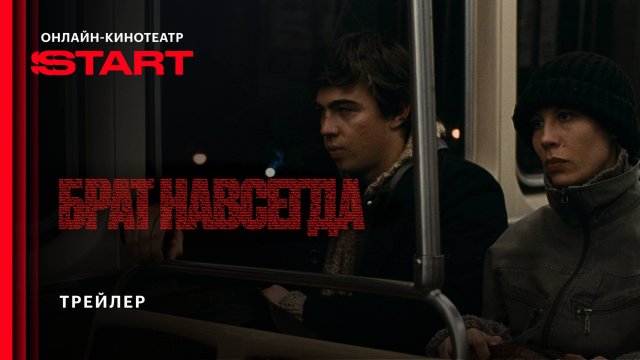 Брат навсегда | Трейлер | Смотрите в кино с 30 октября