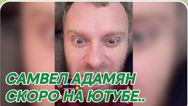 САМВЕЛ АДАМЯН, КАБУЧИ, ЖДИТЕ НОВОЕ ВИДЕО НА ЮТУБЕ, ЖИТЬ БЕЗ МЕНЯ НЕ МОГУТ, ОБЗОРЩИКИ СОСУТ ЛАПУ..