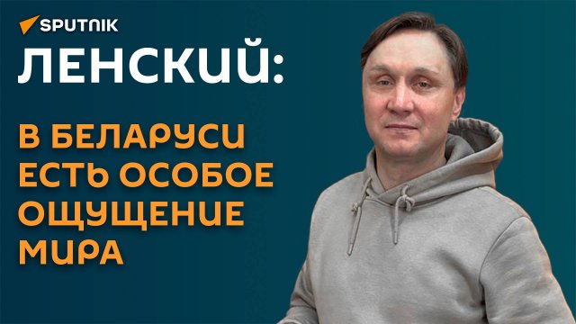 Ленский: в Беларуси есть особое ощущение мира