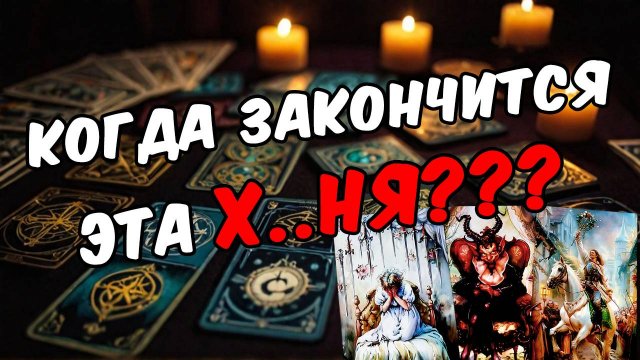 Когда всё будет хорошо Что будет Что ждет тебя 🧡 таро расклад ♥️ онлайн гадание