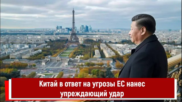 Китай в ответ на угрозы ЕС нанес упреждающий удар
