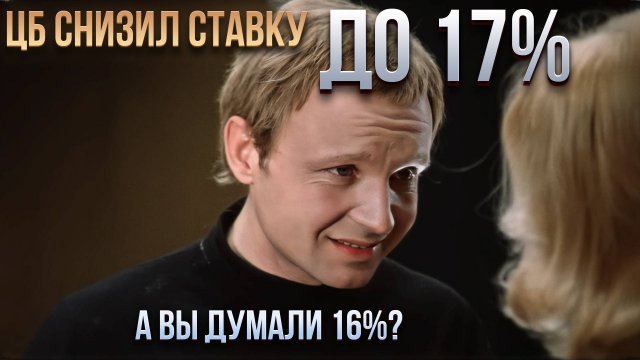 ЦБ снизил ставку до 17%. А вы думали 16?!