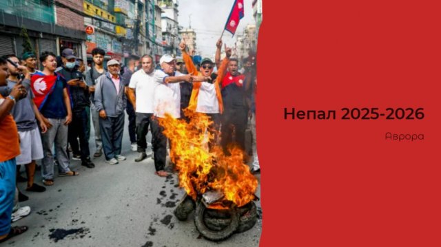 Непал 2025-2026