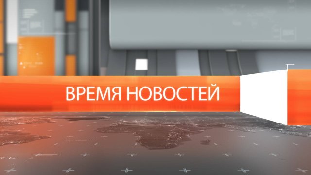 Время новостей от 12 сентября 2025 года