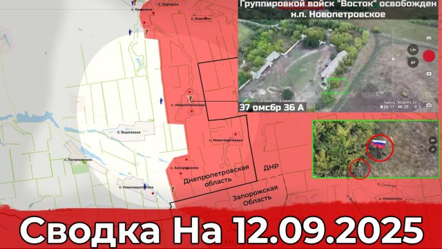 Взятие Новопетровского и обстановка на Краснолиманском направлении. Сводка на 12.09.2025 г.