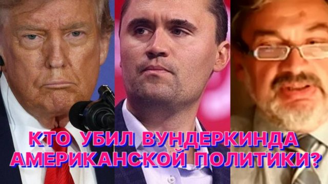А.ШПУНТ: Убийство Чарли Кирка – это политический подарок Дональду Трампу