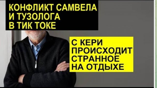 САМВЕЛ АДАМЯН, ОБЗОР ОТ СК, САМВЕЛ И ЮРИЙ ТУЗОЛОГ, КТО ПРАВ, С КЕРРИ ЧТО ТО СТРАННОЕ..