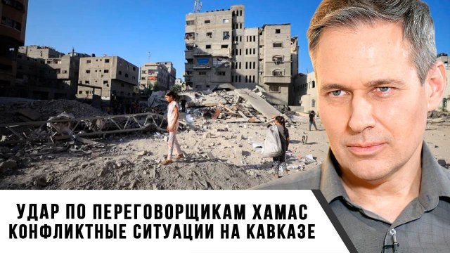 Александр Артамонов | Удар Израиля по переговорщикам ХАМАС. Конфликтные ситуации на Кавказе
