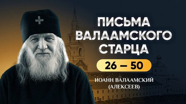 Ч2 026-050 Борьба со страстями, духовное наставление — Письма Валаамского старца — Иоанн (Алексеев)