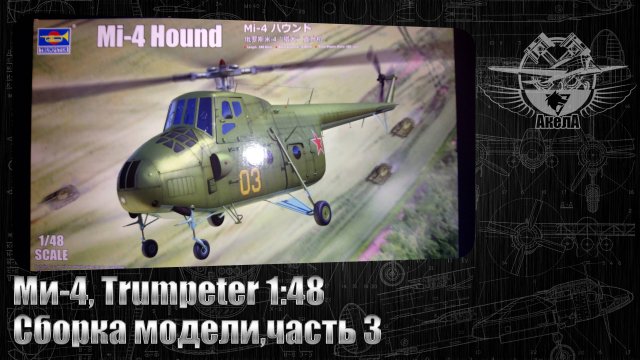 Ми-4, Trumpeter 1/48, сборка модели, часть 3.