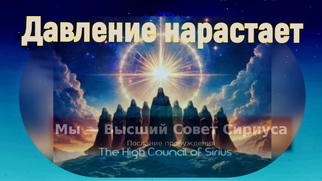 Давление нарастает ~ Высший совет Сириуса ~